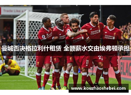 曼城否决格拉利什租赁 全额薪水交由埃弗顿承担