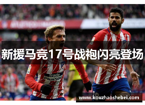 新援马竞17号战袍闪亮登场