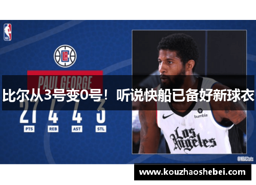 比尔从3号变0号！听说快船已备好新球衣