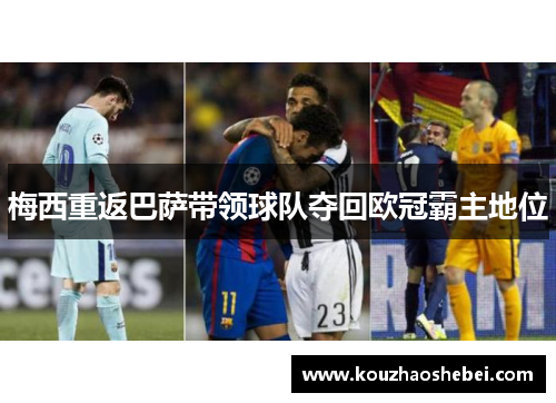 梅西重返巴萨带领球队夺回欧冠霸主地位