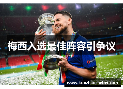 梅西入选最佳阵容引争议