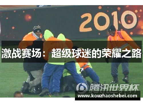 激战赛场：超级球迷的荣耀之路