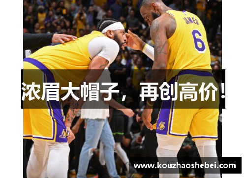 浓眉大帽子，再创高价！