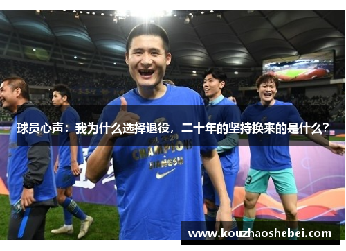 球员心声：我为什么选择退役，二十年的坚持换来的是什么？