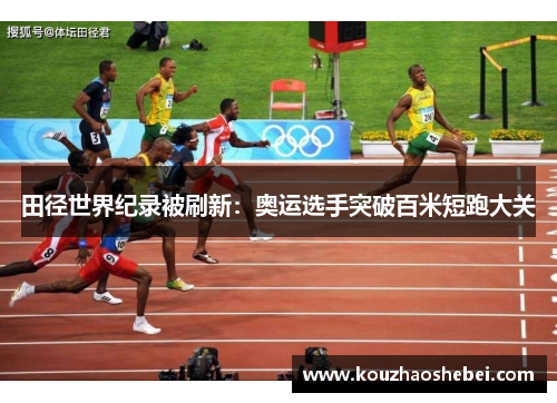 田径世界纪录被刷新：奥运选手突破百米短跑大关