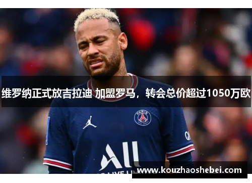 维罗纳正式放吉拉迪 加盟罗马，转会总价超过1050万欧