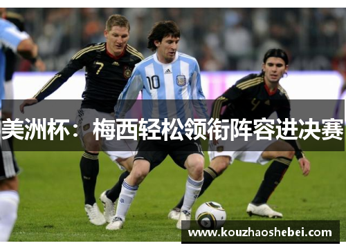 美洲杯：梅西轻松领衔阵容进决赛