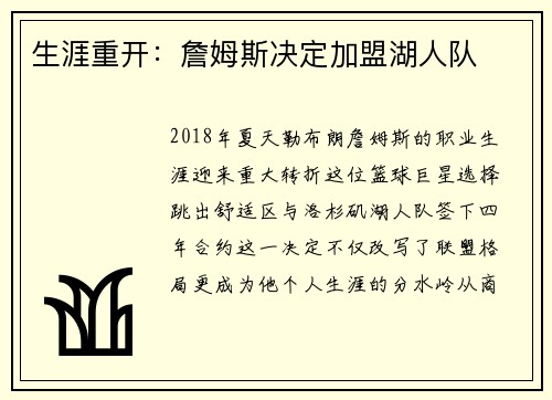 生涯重开：詹姆斯决定加盟湖人队