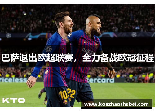 巴萨退出欧超联赛，全力备战欧冠征程