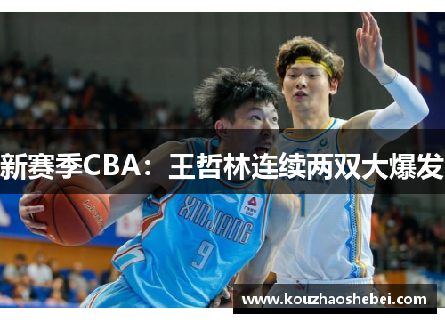 新赛季CBA：王哲林连续两双大爆发